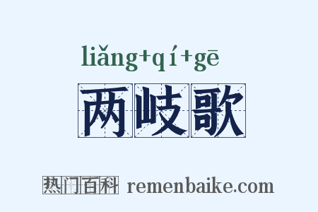 两岐歌是什么意思的图片